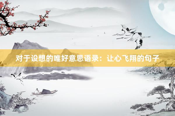 对于设想的唯好意思语录：让心飞翔的句子