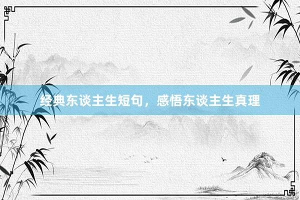 经典东谈主生短句，感悟东谈主生真理