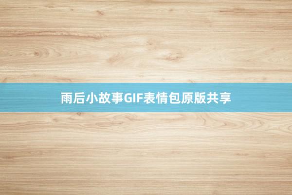 雨后小故事GIF表情包原版共享
